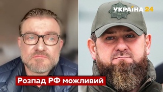 КИСЕЛЬОВ: Кадиров може вильнути хвостом і очолити повстання / Розпад рф. Мафія путіна - Україна 24