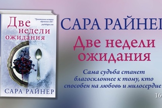 Сара Райнер Две недели ожидания