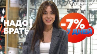 ТОЛЬКО 7 ДНЕЙ