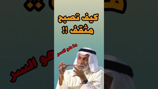 النفيسي: كيف تصبح مثقف ؟
