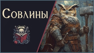 Люди Совы: Совлины, Сиринкс, Стриги / Owling / Syrinx / Strigs / DnD / Humblewood / Pathfinder