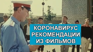 КОРОНАВИРУС. ПРИКОЛЫ ИЗ ФИЛЬМОВ. УКАЗАНИЯ ПО СОБЛЮДЕНИЮ КАРАНТИНА.