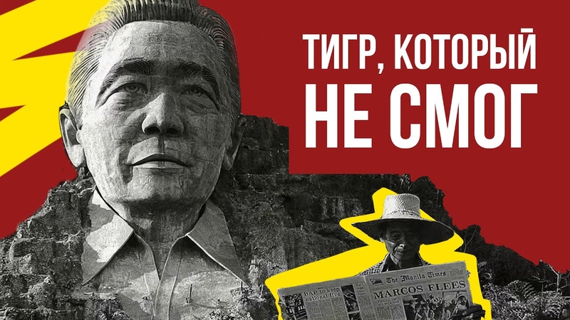 Как демократия породила диктатора на Филиппинах Фердинанд
