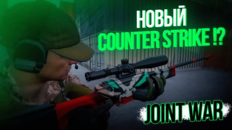 НОВЫЙ COUNTER STRIKE Joint War BETA
