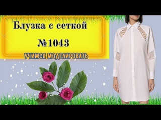 Блузка с вставками из сеточки и Воротником № 1043