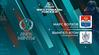 Марс Волхов (Волхов)  Вымпел-Атом (Нововоронеж) | Лига Мечты ()