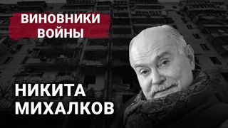 Микита Михалков | Винуватці війни
