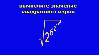 Вычислите значение квадратного корня