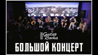 Большой концерт Гитарной лавки.