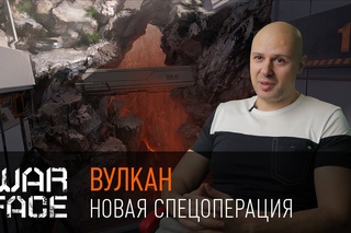 Warface: спецоперация “Вулкан“