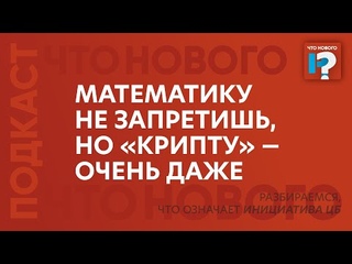 Математику не запретишь, но крипту  очень даже. Разбираемся, что означает инициатива ЦБ - YouTube