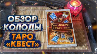 Обзор колоды Таро Квест I Таро Поиск I Quest Tarot I ФАИР I Таро  2022
