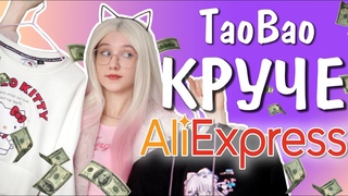 КРУЧЕ чем Алиэкспресс Покупки с ТаоБао, мой опыт