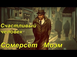 СЧАСТЛИВЫЙ  ЧЕЛОВЕК. Сомерсет Моэм.