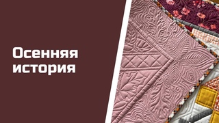 Дорожка в стиле пэчворк со стежкой