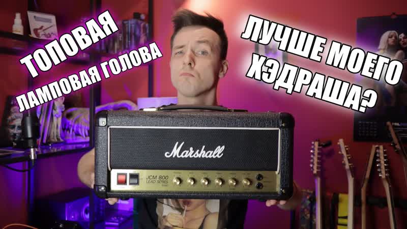 ПОЧЕМУ ЛАМПА НАГИБАЕТ MARSHALL SC20 H VS