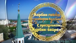 Корбан гаете мөбарәк булсын! С праздником Курбан-байрам! 20/07/21 вторник 03:00 LIVE | ТНВ