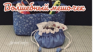 MAGIC POUCH#diy#шитье#шьемсами#пошив#pouch#couture#sac#pochette
