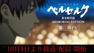 『ベルセルク 黄金時代篇 MEMORIAL EDITION』 第二弾PV　#ベルセルク #BERSERK