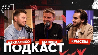 ПОДКАСТ\ КРЫСЕВА и НЕКЛАСИКО спустя 10 месяцев