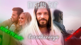 Почему Бог кому-то даёт возлюбленную, а кому-то нет? | “По Библии“