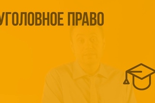 Уголовное право