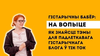 НА ВОПЫЦЕ. Tik-Tok Гістарычны Бабёр: як знайсці тэмы для падлеткавага гістарычнага блога