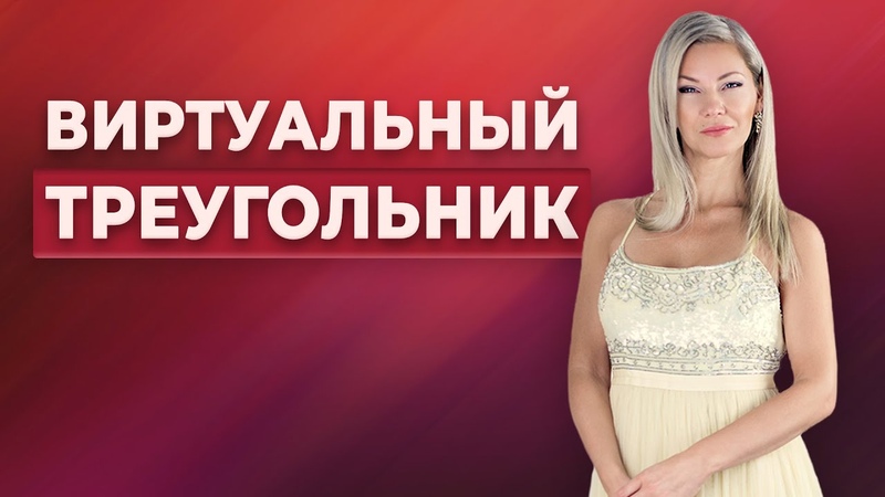 Виртуальный треугольник, Считать ли переписку