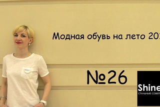 Модная обувь на лето 2016. Shine up - стильные советы. Выпуск 26.