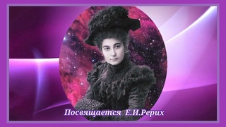 Посвящается Е.И. Рерих