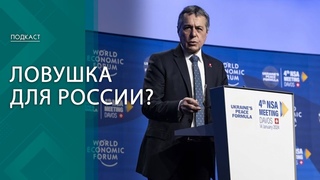 Добрая воля или ловушка для России? Чем примечательна встреча в швейцарском Давосе? | ПОДКАСТ