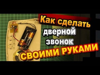 Дверной звонок. Простая электроника / Door bell. Simple electronics