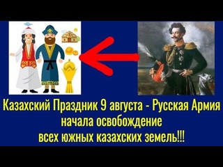 Казахский Праздник 9 августа  Русская Армия начала освобождение всех южных казахских земель!!!