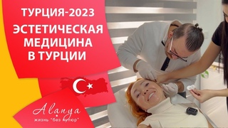 Медицина в Турции. Эстетическая медицина в Алании. Мой опыт.