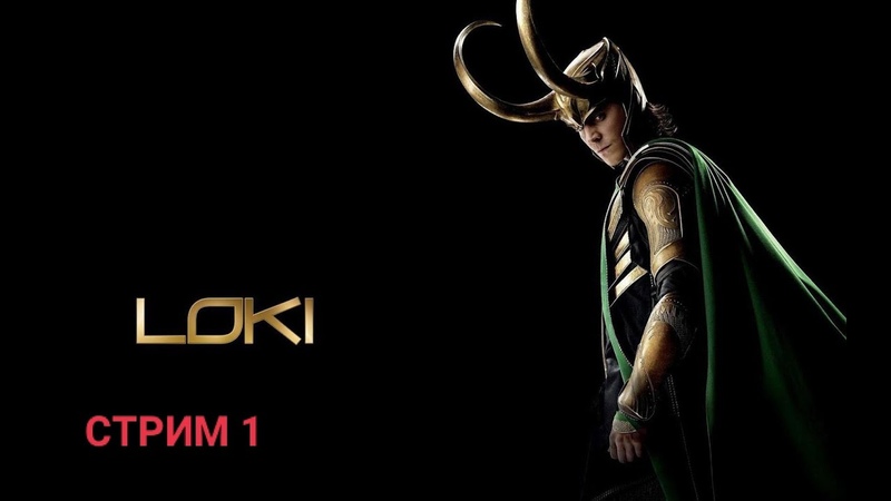 ЛЁХА В ЭФИРЕ Loki: Heroes of Mythology ПРОХОЖДЕНИЕ НА РУССКОМ СТРИМ 1