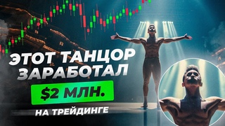 Удивительная история танцора, который создал стратегию трейдинга