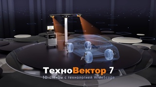 3D-стенд схода-развала Техно Вектор 7