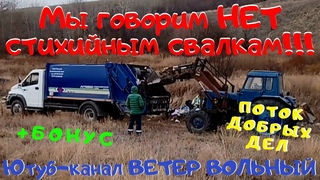 Внеплановый субботник. Ликвидация стихийной свалки. #Ветер_Вольный