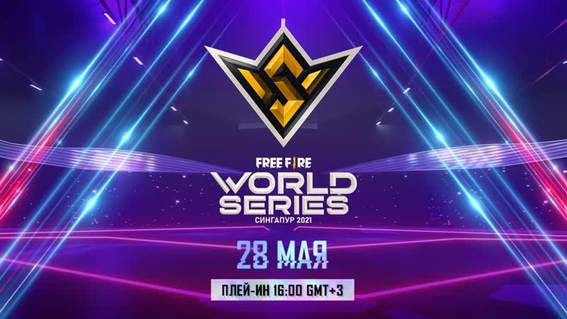 RU Free Fire World Series 2021 Сингапур ПЛЭЙ