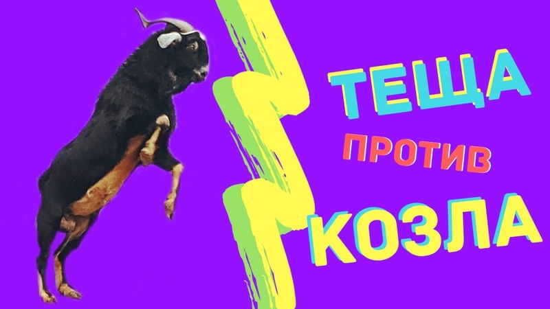 Тёща смыла козла в овраг. Mother in law VS