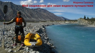 Моё снаряжение для пеше-водного путешествия