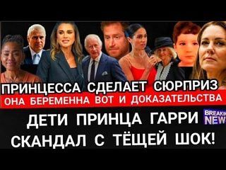 КЕЙТ Сюрприз! ОНА БЕРЕМЕННА ФОТО_Дети Принца Гарри и Меган СКАНДАЛ_ПОХОРОНЫ Королева Камилла
