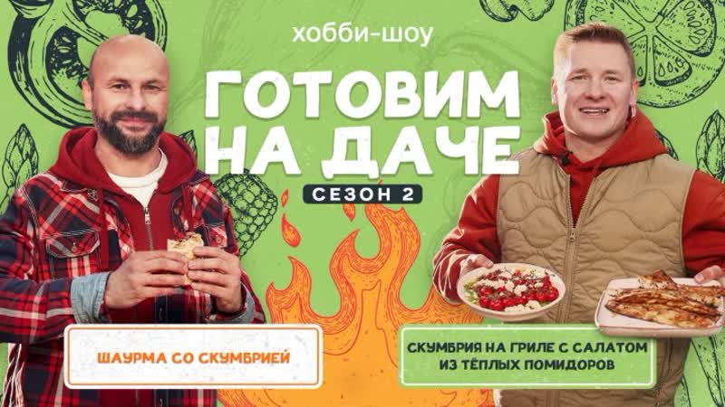 Готовим на даче. Скумбрия на гриле. В гостях рыбак Андрей