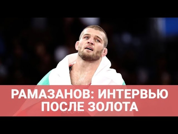 МАГОМЕД РАМАЗАНОВ интервью после победы на Олимпиаде: НА
