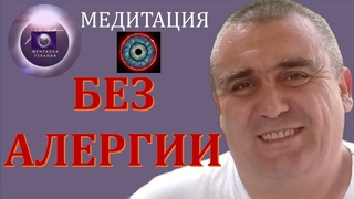 ✅Медитация 🎯БЕЗ АЛЕРГИИ 🎯 свободен достъп до г. ✅МЕНТАЛНА ТЕРАПИЯ