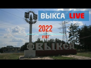 Выкса LIVE #167