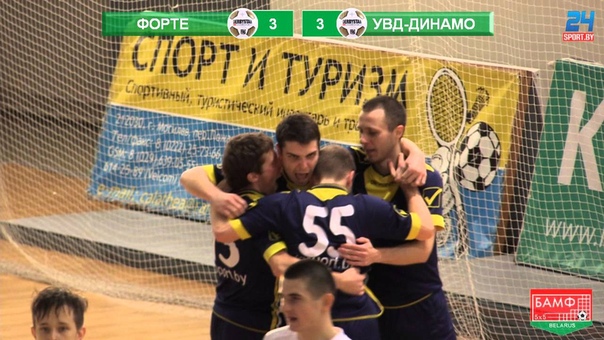 ЧБ высшая лига мини футбол 16 й тур Форте УВД Динамо 2 ой