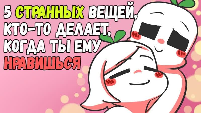 5 СТРАННЫХ Вещей, Которые Кто То Делает, Когда Ты Ему