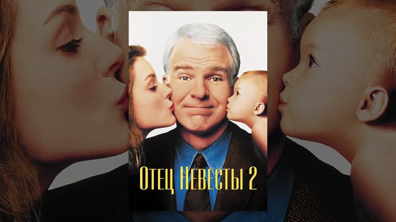 Отец невесты 2 (1995) FHD Перевод: Профессиональный,