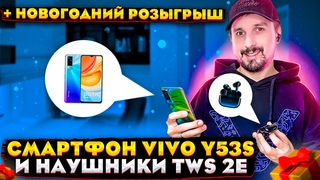 VIVO Y53s и TWS 2e + НОВОГОДНИИ РОЗЫГРЫШ!